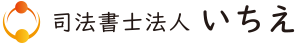 司法書士法人いちえ